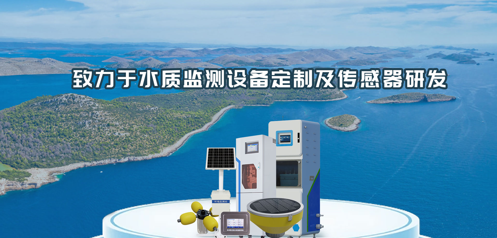 水質實時監測站-山東天蔚環境